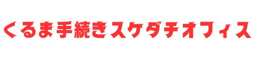 北九州自動車(くるま)手続きスケダチオフィス