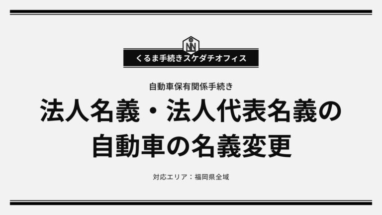 法人名義・法人役員間の自動車の名義変更(利益相反行為を伴う名義変更) | 取り扱い業務一覧 | 北九州自動車手続きスケダチオフィス