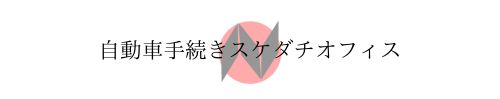 自動車手続きスケダチオフィス