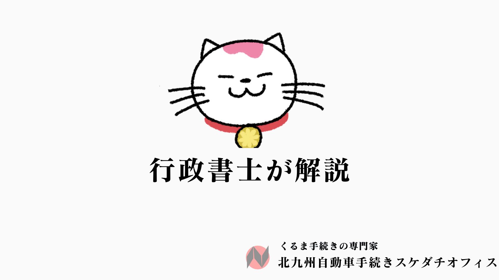 行政書士が解説】5分でわかる丁種封印制度(事業者向け) | 北九州自動車